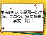 重庆邮电大学是双一流高校吗，简单介绍(重庆邮电大学双一流？)