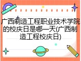 广西制造工程职业技术学院的校庆日是哪一天(广西制造工程校庆日)