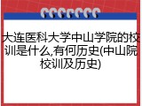 大连医科大学中山学院的校训是什么,有何历史(中山院校训及历史)