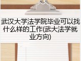 武汉大学法学院毕业可以找什么样的工作(武大法学就业方向)