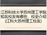 江苏科技大学苏州理工学院知名校友有哪些，校史介绍(江科大苏州理工校友)