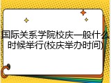 国际关系学院校庆一般什么时候举行(校庆举办时间)