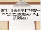 毕节工业职业技术学院是一本吗录取分数线多少(毕工院录取线)