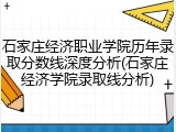 石家庄经济职业学院历年录取分数线深度分析(石家庄经济学院录取线分析)