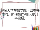 聊城大学东昌学院可以专升本吗，如何操作(聊大专升本流程)