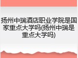 扬州中瑞酒店职业学院是国家重点大学吗(扬州中瑞是重点大学吗)