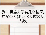 湖北民族大学有几个校区,有多少人(湖北民大校区及人数)