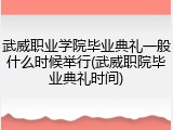 武威职业学院毕业典礼一般什么时候举行(武威职院毕业典礼时间)