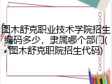 图木舒克职业技术学院招生编码多少，隶属哪个部门(图木舒克职院招生代码)