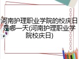 河南护理职业学院的校庆日是哪一天(河南护理职业学院校庆日)