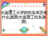 大连理工大学的校名来历有什么渊源(大连理工校名渊源)