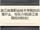 浙江体育职业技术学院校训是什么，校长介绍(浙江体院校训校长)