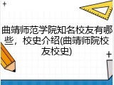 曲靖师范学院知名校友有哪些，校史介绍(曲靖师院校友校史)