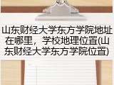 山东财经大学东方学院地址在哪里，学校地理位置(山东财经大学东方学院位置)