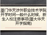 厦门华天涉外职业技术学院开学时间一般什么时候，新生入校注意事项(厦大华天开学指南)