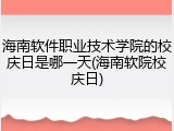 海南软件职业技术学院的校庆日是哪一天(海南软院校庆日)
