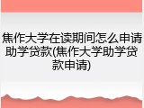 焦作大学在读期间怎么申请助学贷款(焦作大学助学贷款申请)