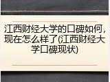 江西财经大学的口碑如何，现在怎么样了(江西财经大学口碑现状)