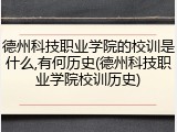 德州科技职业学院的校训是什么,有何历史(德州科技职业学院校训历史)