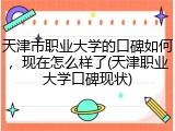 天津市职业大学的口碑如何，现在怎么样了(天津职业大学口碑现状)