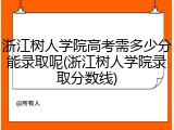 浙江树人学院高考需多少分能录取呢(浙江树人学院录取分数线)