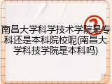 南昌大学科学技术学院是专科还是本科院校呢(南昌大学科技学院是本科吗)