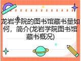 龙岩学院的图书馆藏书量如何，简介(龙岩学院图书馆藏书概况)