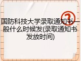 国防科技大学录取通知书一般什么时候发(录取通知书发放时间)
