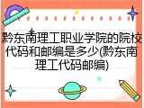 黔东南理工职业学院的院校代码和邮编是多少(黔东南理工代码邮编)
