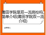 莆田学院是双一流高校吗，简单介绍(莆田学院双一流介绍)