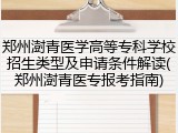 郑州澍青医学高等专科学校招生类型及申请条件解读(郑州澍青医专报考指南)