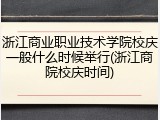 浙江商业职业技术学院校庆一般什么时候举行(浙江商院校庆时间)