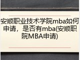 安顺职业技术学院mba如何申请，是否有mba(安顺职院MBA申请)