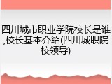 四川城市职业学院校长是谁,校长基本介绍(四川城职院校领导)