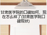 甘肃医学院的口碑如何，现在怎么样了(甘肃医学院口碑现状)