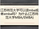 江苏师范大学可以读mba或者emba吗？为什么(江苏师范大学MBA/EMBA)