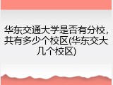 华东交通大学是否有分校，共有多少个校区(华东交大几个校区)