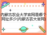 内蒙古农业大学官网是哪个网址多少(内蒙古农大官网)