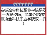 安徽冶金科技职业学院是双一流高校吗，简单介绍(安徽冶金科技职业学院双一流)