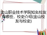 金山职业技术学院知名校友有哪些，校史介绍(金山校友与校史)