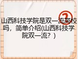 山西科技学院是双一流高校吗，简单介绍(山西科技学院双一流？)