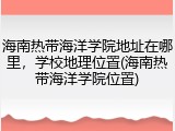 海南热带海洋学院地址在哪里，学校地理位置(海南热带海洋学院位置)