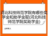 河北科技师范学院有哪些奖学金和助学金呢(河北科技师范学院奖助学金)