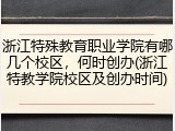 浙江特殊教育职业学院有哪几个校区，何时创办(浙江特教学院校区及创办时间)