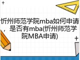 忻州师范学院mba如何申请，是否有mba(忻州师范学院MBA申请)
