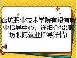 廊坊职业技术学院有没有就业指导中心，详细介绍(廊坊职院就业指导详情)
