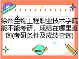 徐州生物工程职业技术学院能不能考研，成绩在哪里查询(考研条件及成绩查询)