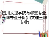 四川文理学院有哪些专业，王牌专业分析(川文理王牌专业)