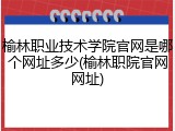 榆林职业技术学院官网是哪个网址多少(榆林职院官网网址)