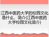江西中医药大学的校园文化是什么，简介(江西中医药大学校园文化简介)